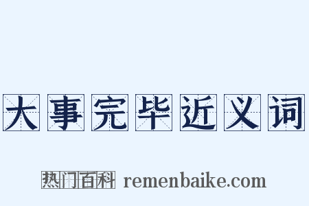 大事完毕近义词是什么意思的图片